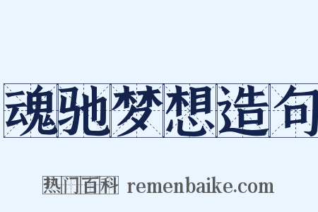 魂驰梦想造句是什么意思的图片